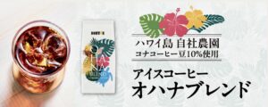 アイスコーヒー・オハナブレンド