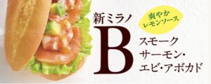 新ミラノサンドB・スモークサーモン・エビ・アボカド