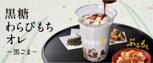 黒糖わらびもちオレ・黒ごま