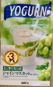 マスカット・ヨーグルン