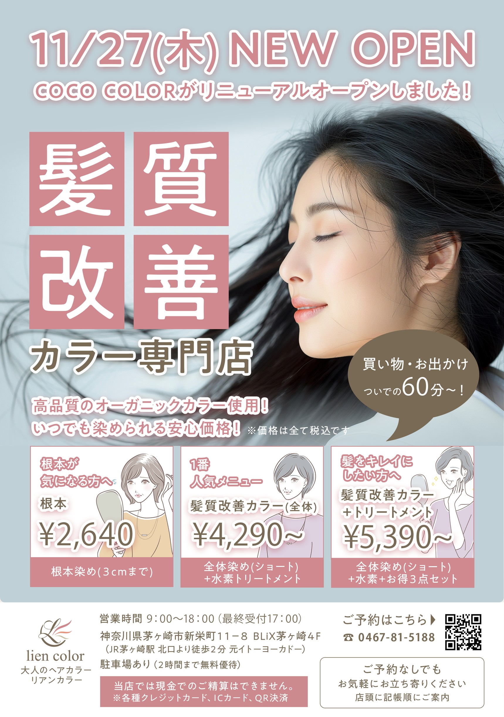 BLiX茅ヶ崎】公式サイト – 大人のヘアカラー専門店 liencolor ☆11月27