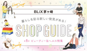 BLiX茅ヶ崎　暮らしを彩る新しい発見がある！　SHOP GUIDE 第1弾 ビューティー＆ヘルス特集