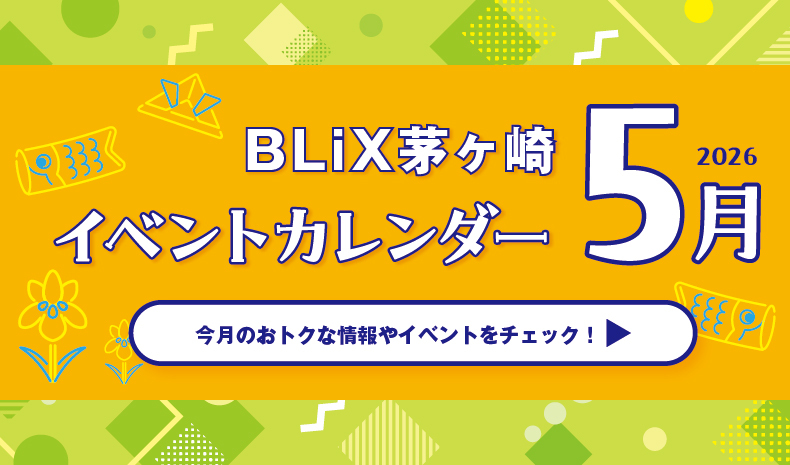 【BLiX茅ヶ崎】2026年5月イベントカレンダー