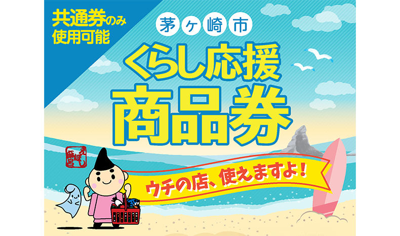 茅ヶ崎市くらし応援商品券_バナー
