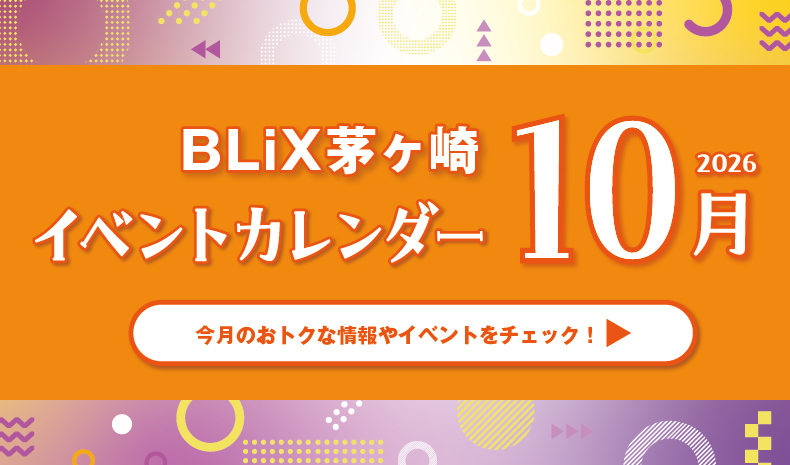BLiX茅ヶ崎イベントカレンダー10月