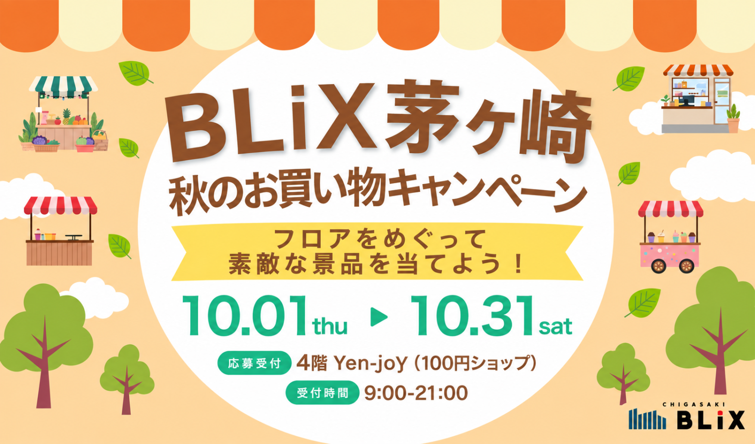 秋のお買い物キャンペーン